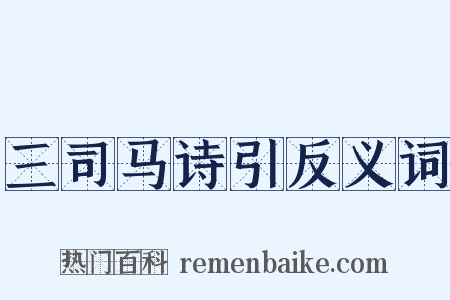 三司马诗引反义词是什么意思的图片